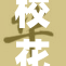 校花惊艳亮相，校园内外引发热议！
