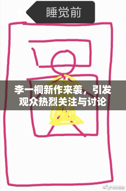李一桐新作来袭，引发观众热烈关注与讨论