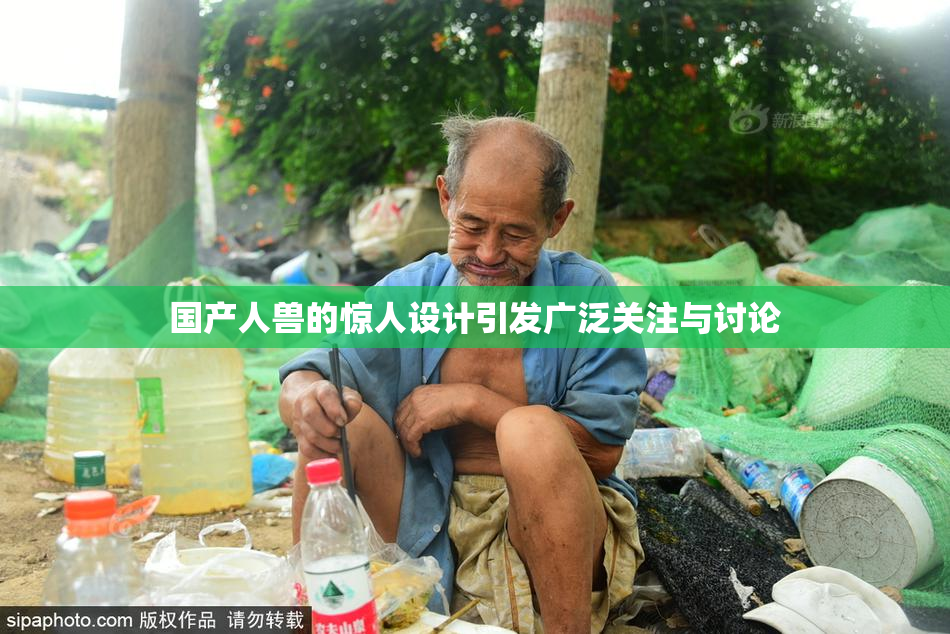 国产人兽的惊人设计引发广泛关注与讨论