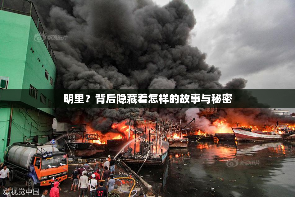 明里？背后隐藏着怎样的故事与秘密