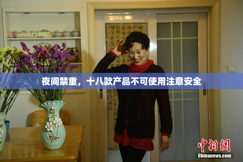 夜间禁重，十八款产品不可使用注意安全