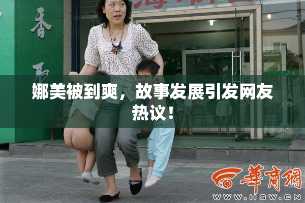 娜美被到爽，故事发展引发网友热议！