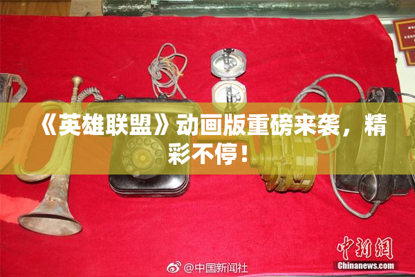 《英雄联盟》动画版重磅来袭，精彩不停！