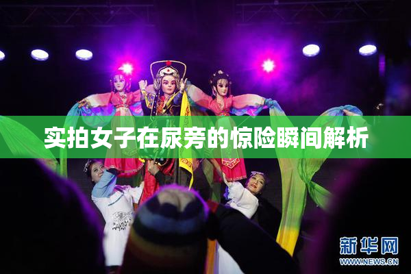 实拍女子在尿旁的惊险瞬间解析