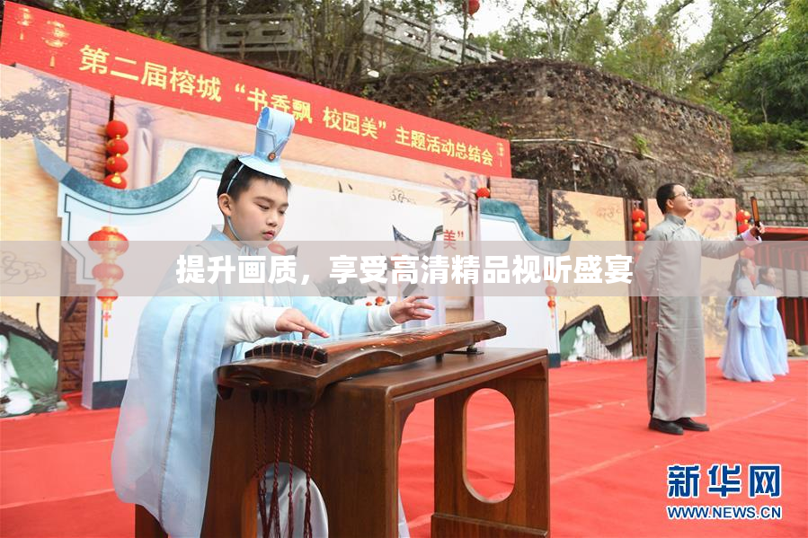 提升画质，享受高清精品视听盛宴