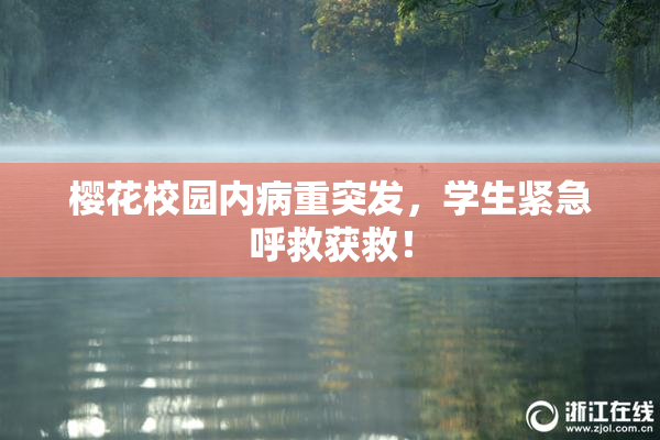 樱花校园内病重突发，学生紧急呼救获救！