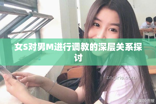 女S对男M进行调教的深层关系探讨