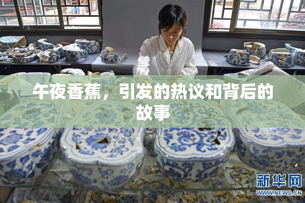午夜香蕉，引发的热议和背后的故事