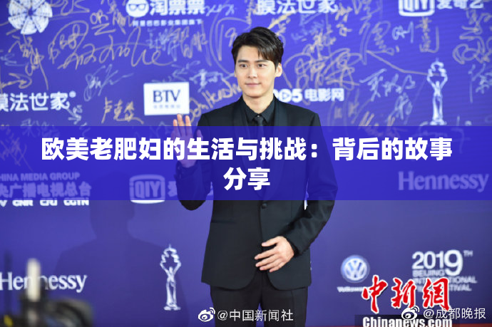 欧美老肥妇的生活与挑战：背后的故事分享
