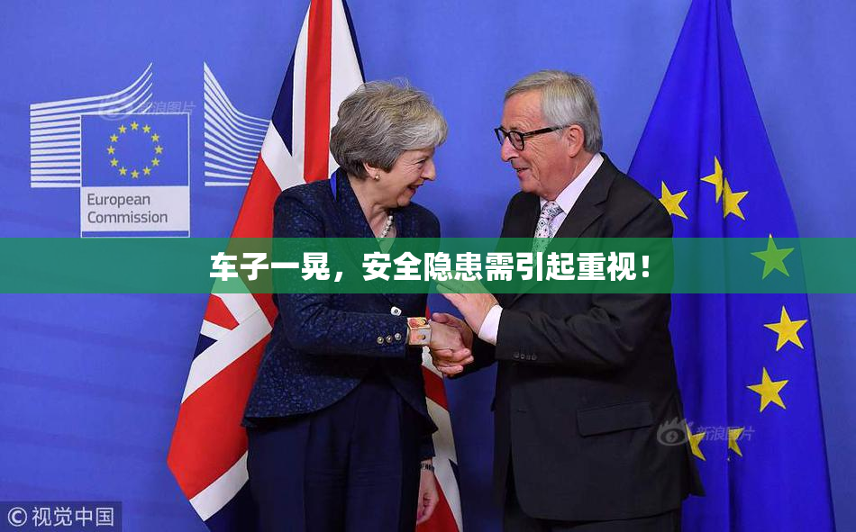车子一晃，安全隐患需引起重视！