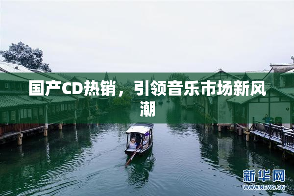 国产CD热销，引领音乐市场新风潮