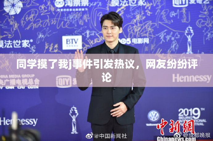 同学摸了我j事件引发热议，网友纷纷评论