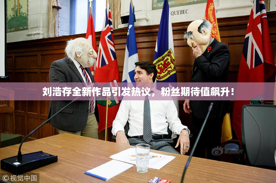 刘浩存全新作品引发热议，粉丝期待值飙升！