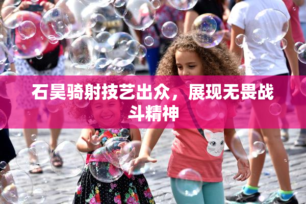 石昊骑射技艺出众，展现无畏战斗精神