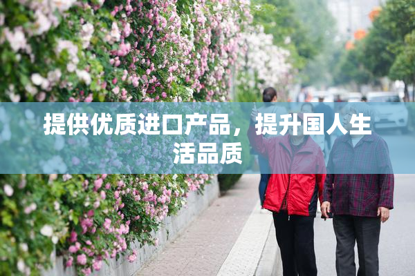 提供优质进口产品，提升国人生活品质