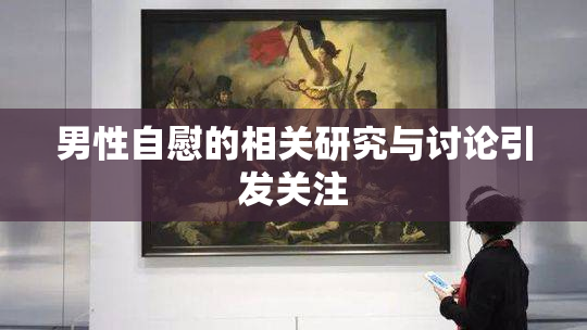 男性自慰的相关研究与讨论引发关注