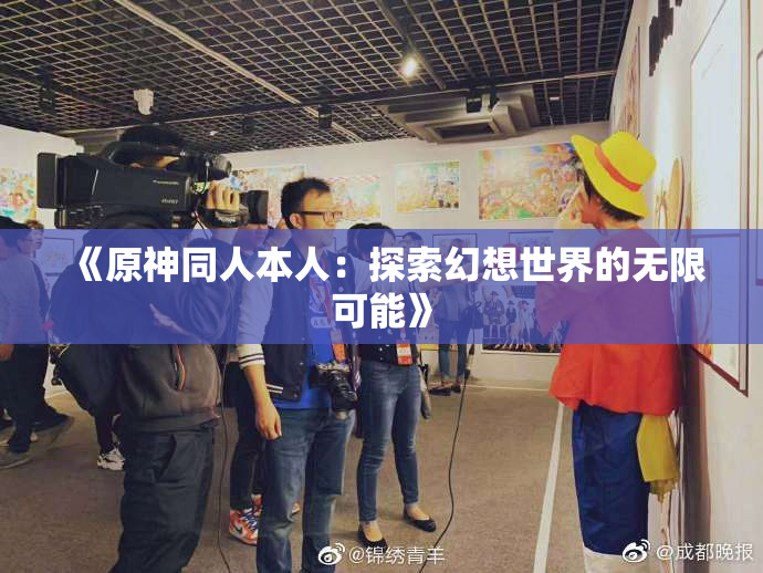 《原神同人本人：探索幻想世界的无限可能》