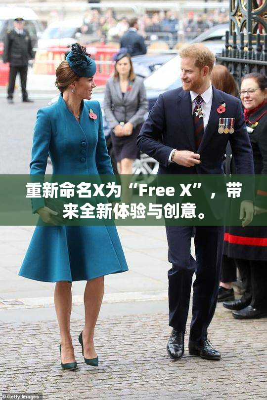 重新命名X为“Free X”，带来全新体验与创意。