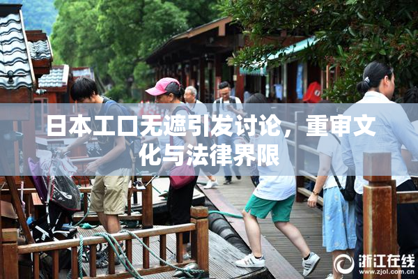 日本工口无遮引发讨论，重审文化与法律界限