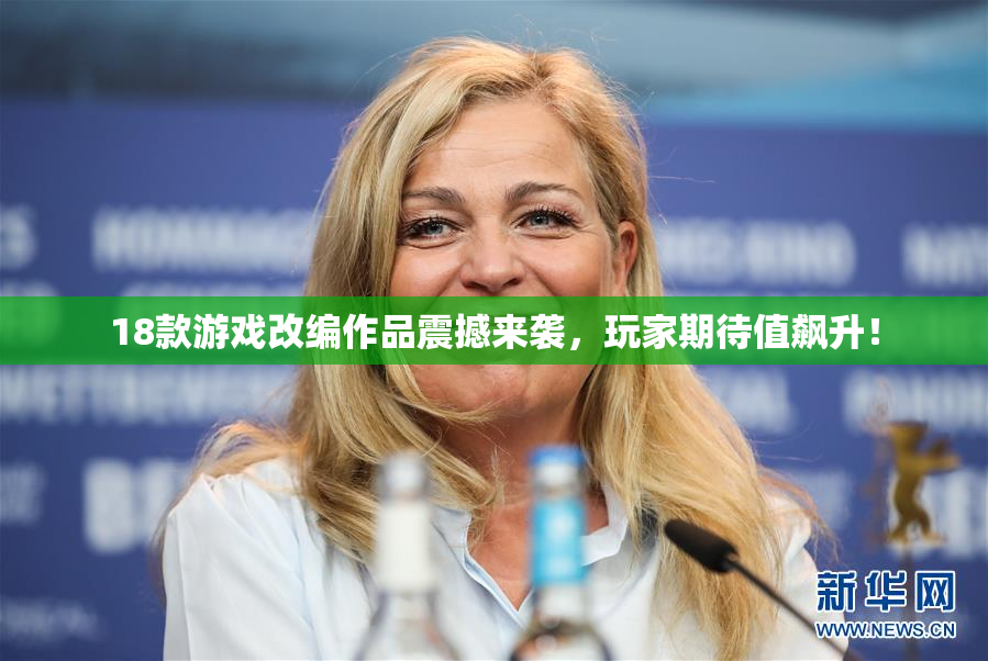 18款游戏改编作品震撼来袭，玩家期待值飙升！
