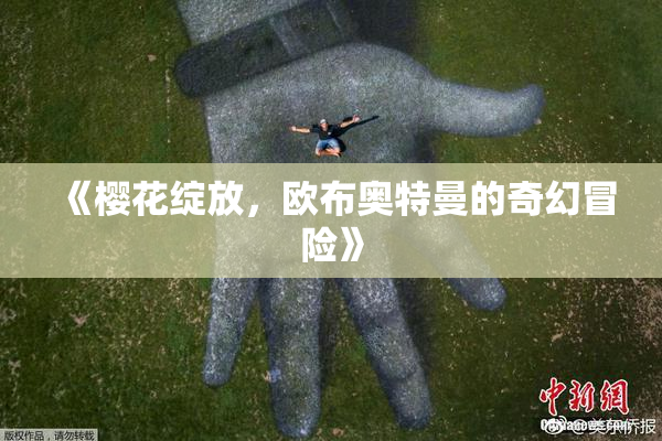 《樱花绽放，欧布奥特曼的奇幻冒险》