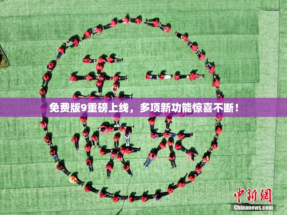 免费版9重磅上线，多项新功能惊喜不断！