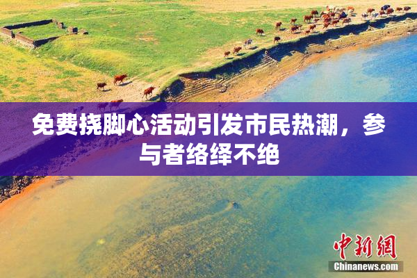 免费挠脚心活动引发市民热潮，参与者络绎不绝
