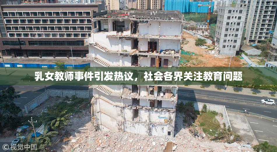 乳女教师事件引发热议，社会各界关注教育问题