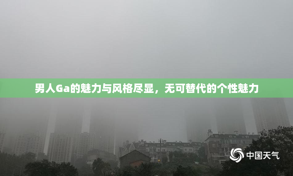 男人Ga的魅力与风格尽显，无可替代的个性魅力