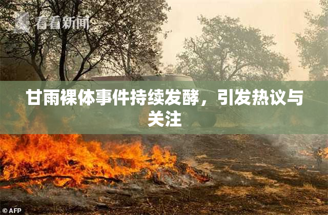 甘雨裸体事件持续发酵，引发热议与关注