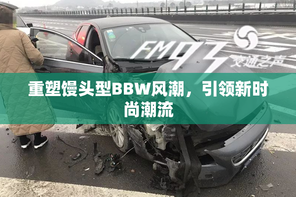 重塑馒头型BBW风潮，引领新时尚潮流