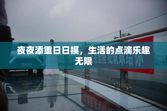 夜夜添重日日摸，生活的点滴乐趣无限
