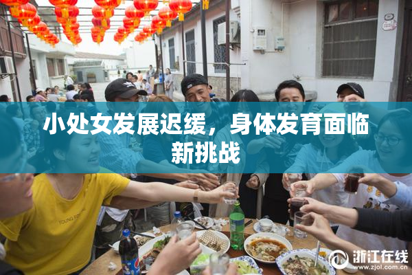 小处女发展迟缓，身体发育面临新挑战