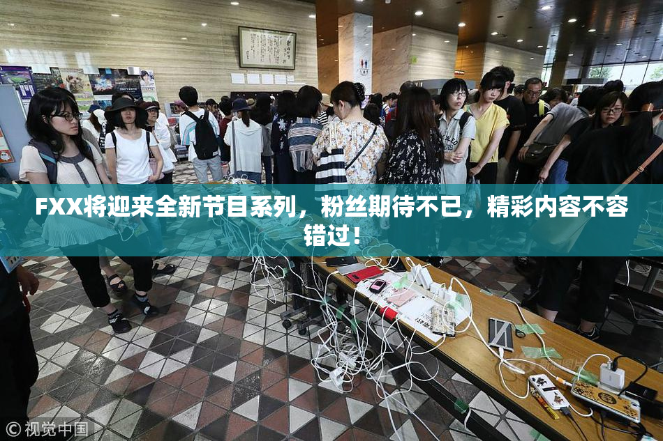 FXX将迎来全新节目系列，粉丝期待不已，精彩内容不容错过！