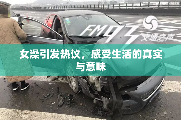 女澡引发热议，感受生活的真实与意味