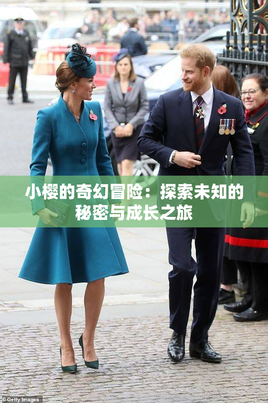 小樱的奇幻冒险：探索未知的秘密与成长之旅