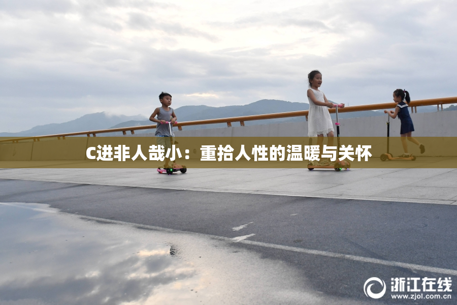 C进非人哉小：重拾人性的温暖与关怀