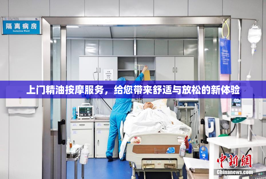 上门精油按摩服务，给您带来舒适与放松的新体验