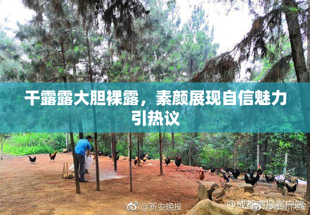 干露露大胆裸露，素颜展现自信魅力引热议