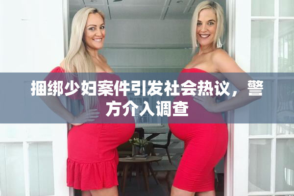 捆绑少妇案件引发社会热议，警方介入调查