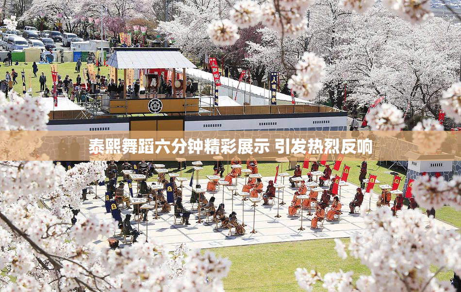 泰熙舞蹈六分钟精彩展示 引发热烈反响