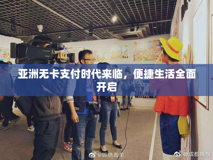 亚洲无卡支付时代来临，便捷生活全面开启