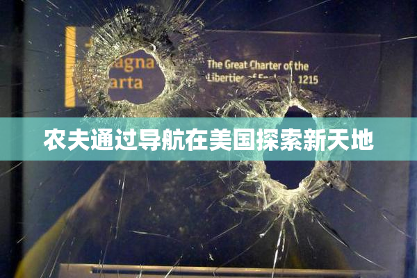 农夫通过导航在美国探索新天地
