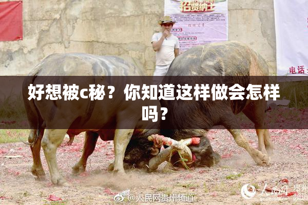 好想被c秘？你知道这样做会怎样吗？