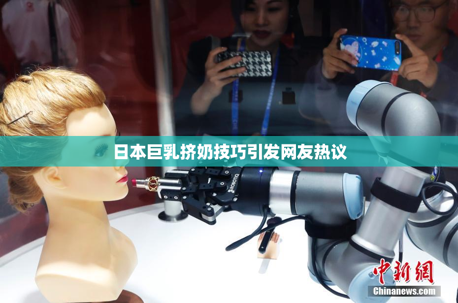 日本巨乳挤奶技巧引发网友热议