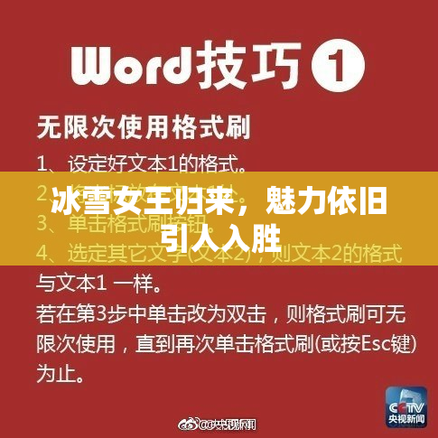 冰雪女王归来，魅力依旧引人入胜