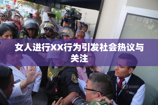 女人进行XX行为引发社会热议与关注