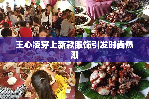 王心凌穿上新款服饰引发时尚热潮