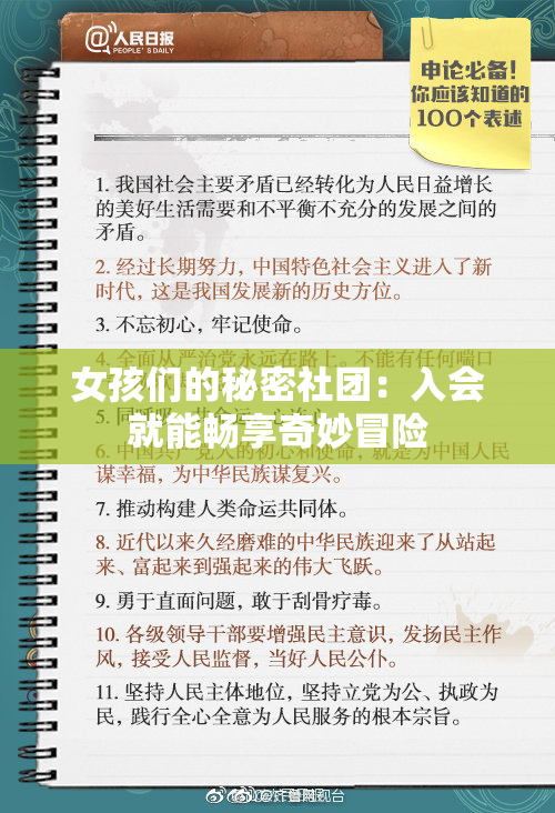 女孩们的秘密社团：入会就能畅享奇妙冒险