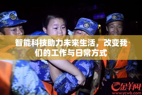 智能科技助力未来生活，改变我们的工作与日常方式